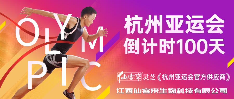 杭州亞運會官方靈芝產(chǎn)品供應商|杭州亞運會官方供應商|中國靈芝十大品牌|仙客來靈芝|仙客來靈芝破壁孢子粉|仙客來孢子油|仙客來靈芝飲片|仙客來破壁孢子粉|靈芝孢子油|孢子粉|靈芝破壁孢子粉|靈芝|中華老字號
