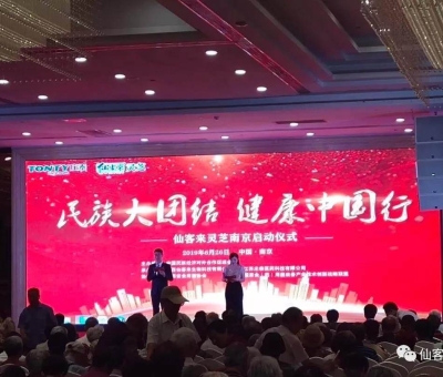 “民族大團(tuán)結(jié) 健康中國(guó)行”邀中科院院士、頂級(jí)專家走進(jìn)南京！3000人見(jiàn)證！仙客來(lái)攜手莊泰集團(tuán)共筑“民族健康夢(mèng)”！