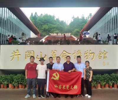 重溫紅色歷史  續(xù)寫今日輝煌——仙客來(lái)黨支部赴井岡山開(kāi)展革命傳統(tǒng)教育活動(dòng)