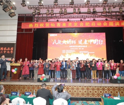 院士、專家攜手把健康“盛宴”帶給各大民族  為建設(shè)健康中國貢獻(xiàn)力量“民族大團結(jié)健康中國行”活動暨仙客 來靈芝啟動儀式在安徽合肥隆重舉行