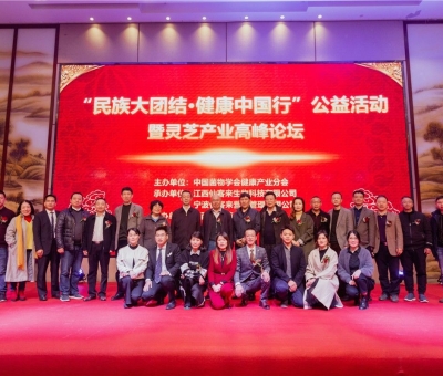 “民族大團(tuán)結(jié) 健康中國(guó)行”公益活動(dòng)寧波站暨靈芝產(chǎn)業(yè)高峰論壇盛大舉行 院士、教授、專(zhuān)家共話健康 千人聆聽(tīng)！