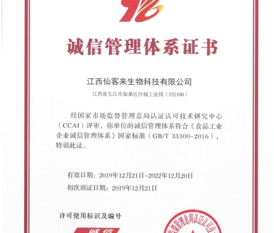 喜訊！仙客來獲得中國誠信管理體系認(rèn)證