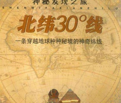 北緯30度？一條充滿著神奇和奧妙的緯度線