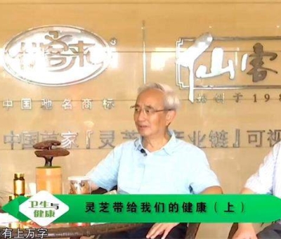 靈芝養(yǎng)生與健康（上）-林志彬、楊寶學(xué)教授作客仙客來公司 帶你認(rèn)識(shí)靈芝