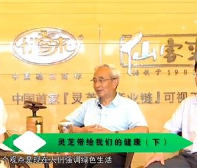 靈芝養(yǎng)生與健康（下）-林志彬、楊寶學(xué)教授等 揭開靈芝神秘面紗