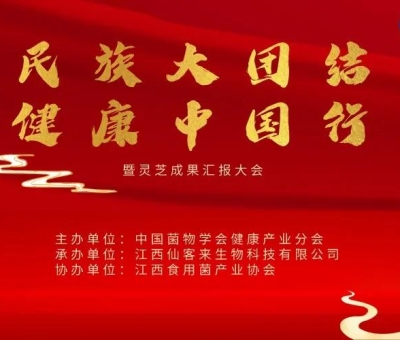 “民族大團(tuán)結(jié) 健康中國(guó)行”公益活動(dòng)南京站