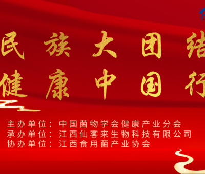 “民族大團(tuán)結(jié) 健康中國(guó)行”公益活動(dòng)武漢站隆重召開(kāi)！