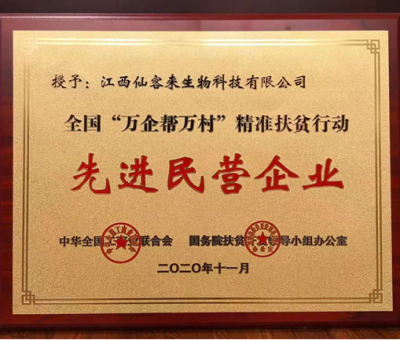 繼往開(kāi)來(lái)： “仙客來(lái)”榮獲全國(guó)“萬(wàn)企幫萬(wàn)村”精準(zhǔn)扶貧行動(dòng)先進(jìn)民營(yíng)企業(yè)