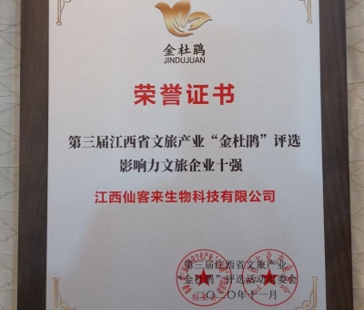 仙客來榮獲江西省影響力文旅產(chǎn)業(yè)十強企業(yè)！