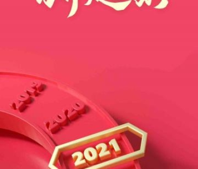 2020再見(jiàn)，2021你好！仙客來(lái)感恩與您同行