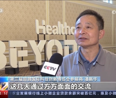 央視報道！仙客來受邀參加第三屆超越國際科技創(chuàng)新博覽會大展風(fēng)采