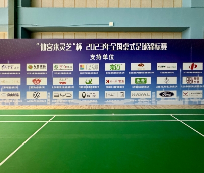 2023年全國桌式足球錦標(biāo)賽在九江開幕 800余名運動員激勵角逐