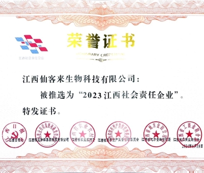 仙客來獲評“2023江西社會責任企業(yè)”