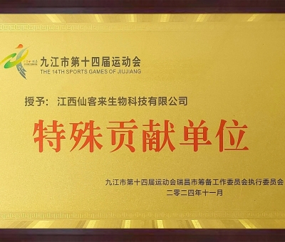 點贊！仙客來榮獲九江市第十四屆運動會特殊貢獻單位和九江市群眾體育先進單位